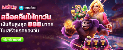 สล็อตคืนเงินรายวันสูงสุด 888