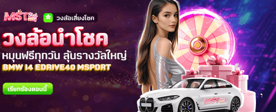 หมุนวงล้อลุ้นโชคทุกวันฟรี